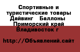 Спортивные и туристические товары Дайвинг - Баллоны. Приморский край,Владивосток г.